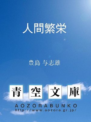 cover image of 人間繁栄
